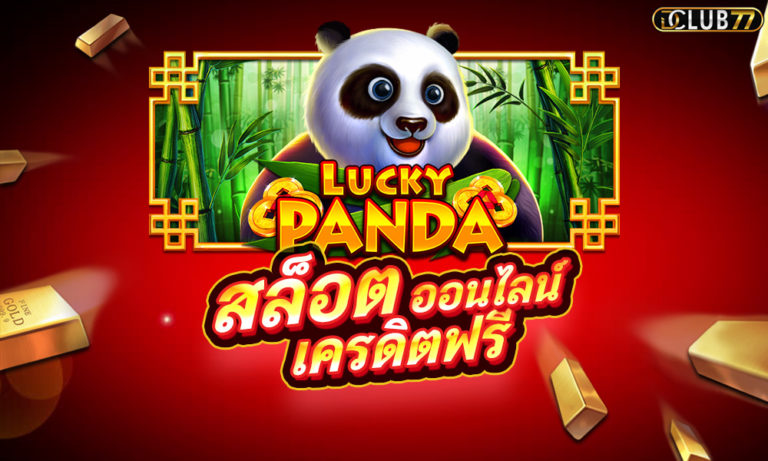 สล็อต Lucky Panda เกมสล็อต ออนไลน์ ฟรี เครดิต โจ๊กเกอร์เกม