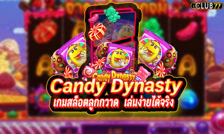 Candy Dynasty เกมลูกกวาดแคนดี้ สล็อตเกมมาใหม่ 2023