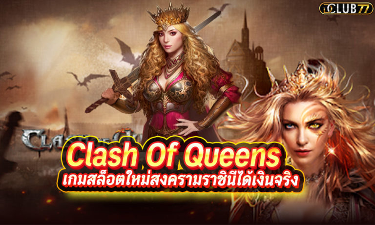 Clash Of Queens เล่นเกมสล็อตใหม่สงครามราชินีได้เงินจริง