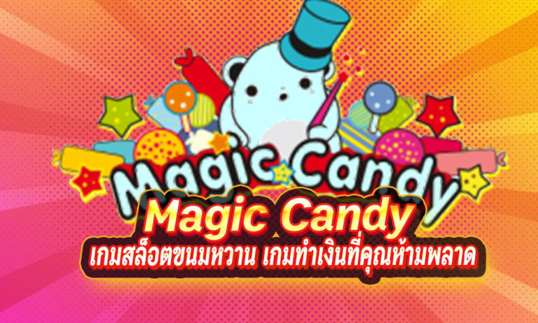 Magic Candy เกมสล็อตขนมหวาน สุดยอดเกมทำเงินที่คุณห้ามพลาด