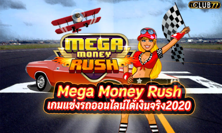 Mega Money Rush เล่นเกมแข่งรถออนไลน์ ได้เงินจริง ใหม่ 2023