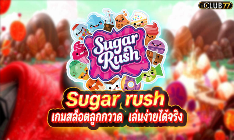 Sugar rush เกมสล็อตลูกกวาด เกมลูกกวาดมาใหม่ เล่นง่ายได้จริง
