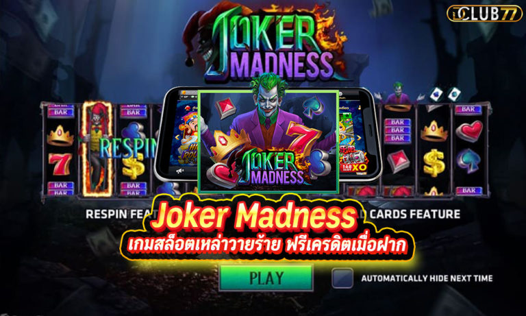 สล็อต Joker Madness เกมสล็อตเหล่าวายร้าย ฟรีเครดิตเมื่อฝาก