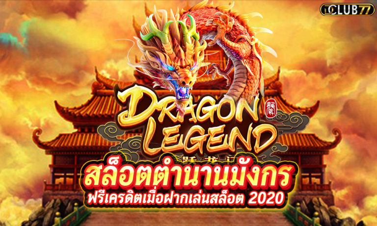สล็อตตำนานมังกร Dragon legend ฟรีเครดิตเมื่อฝากเล่นสล็อต 2023