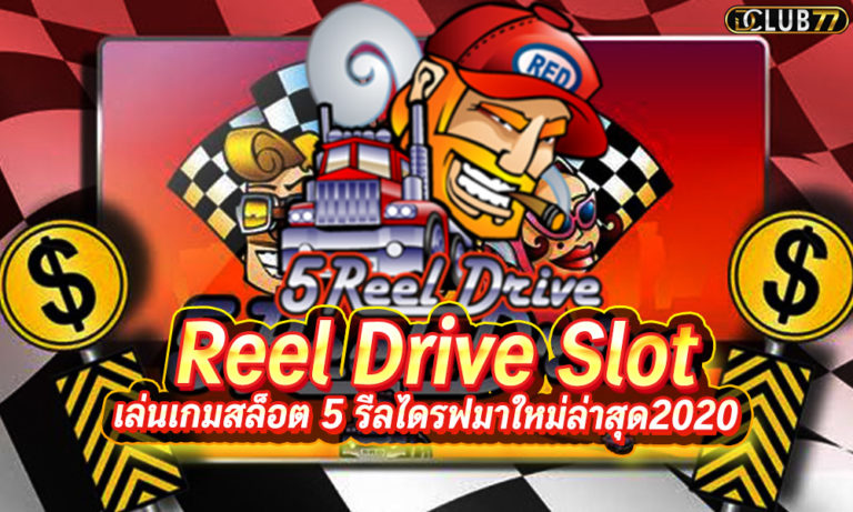 เล่นเกมสล็อต 5 รีลไดรฟ์ มาใหม่ล่าสุด 5 Reel Drive Slot 2023