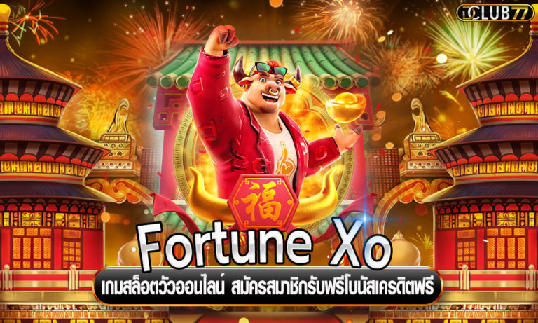 Fortune Xo เกมสล็อตวัวออนไลน์ สมัครสมาชิกรับฟรีโบนัสเครดิตฟรี