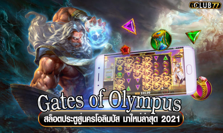 Gates of Olympus สล็อตประตูสู่นครโอลิมปัส มาใหม่ล่าสุด 2023