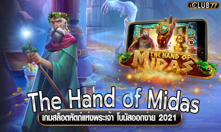The Hand of Midas เกมสล็อตหัตถ์แห่งพระเจ้า โบนัสออกง่าย 2023