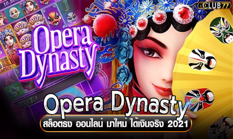 Opera Dynasty สล็อตธง ออนไลน์ มาใหม่ ได้เงินจริง 2022