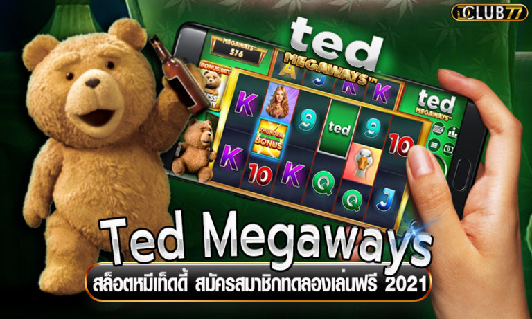Ted Megaways สล็อตหมีเท็ดดี้ สมัครสมาชิกทดลองเล่นฟรี 2023