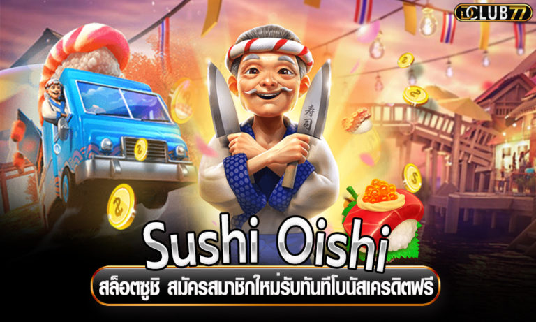 Sushi Oishi สล็อตซูชิ สมัครสมาชิกใหม่รับทันทีโบนัสเครดิตฟรี