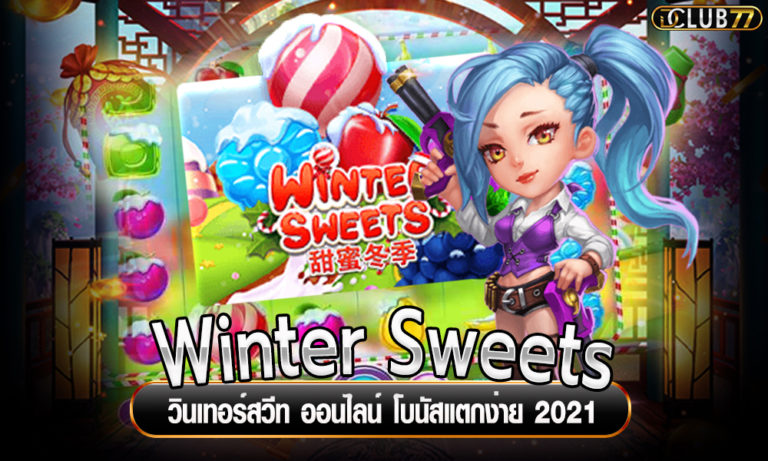 Winter Sweets วินเทอร์สวีท ออนไลน์ โบนัสแตกง่าย 2023