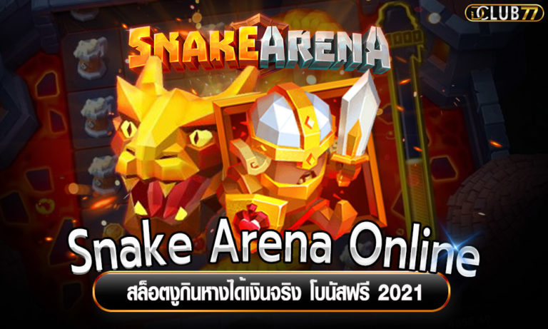 สล็อตงูกินหาง Snake Arena Online ได้เงินจริง โบนัสฟรี 2023