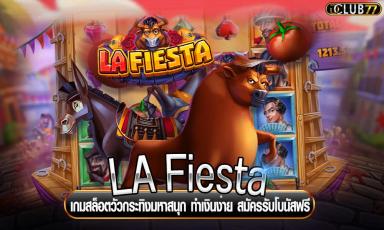 LA Fiesta เกมสล็อตวัวกระทิงมหาสนุก ทำเงินง่าย สมัครรับโบนัสฟรี