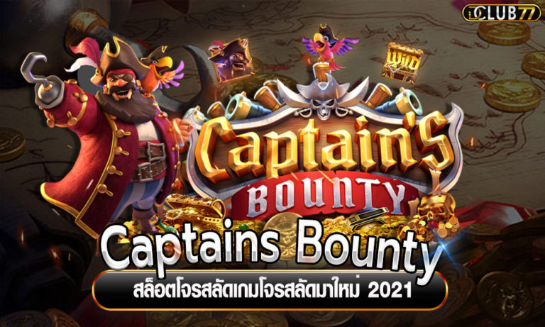 สล็อตโจรสลัด Captains Bounty เกมโจรสลัดมาใหม่ 2023