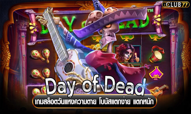 Day of Dead เกมสล็อตวันแห่งความตาย โบนัสแตกง่าย แตกหนัก