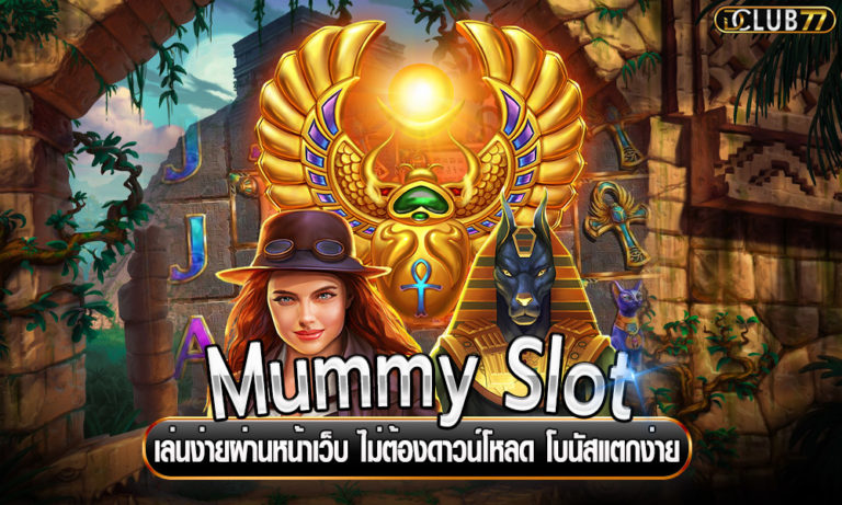 Mummy Slot เล่นง่ายผ่านหน้าเว็บ ไม่ต้องดาวน์โหลด โบนัสแตกง่าย