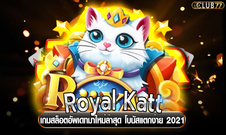 Royal Katt เกมสล็อตอัพเดทมาใหม่ล่าสุด โบนัสแตกง่าย 2023