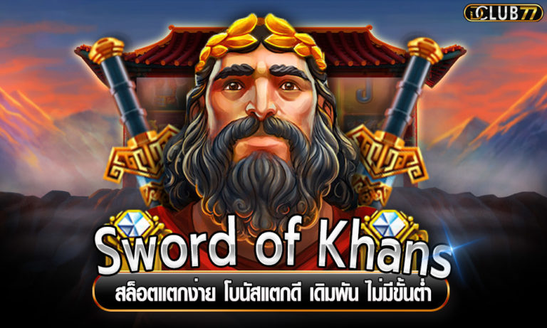 Sword of Khans สล็อตแตกง่าย โบนัสแตกดี เดิมพัน ไม่มีขั้นต่ำ