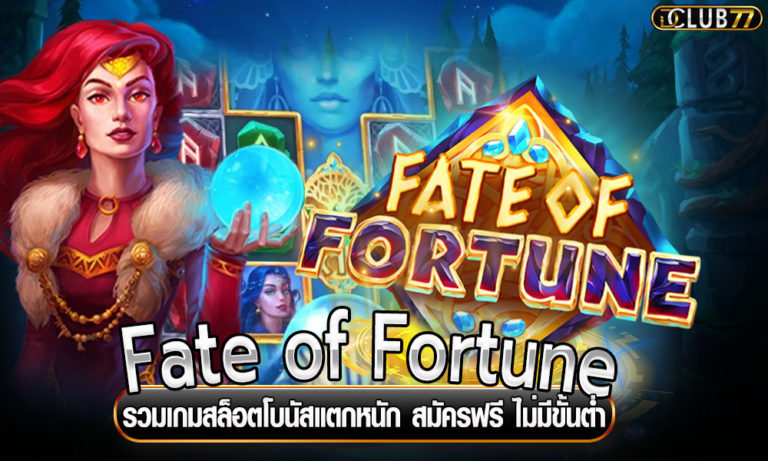 Fate of Fortune รวมเกมสล็อตโบนัสแตกหนัก สมัครฟรี ไม่มีขั้นต่ำ