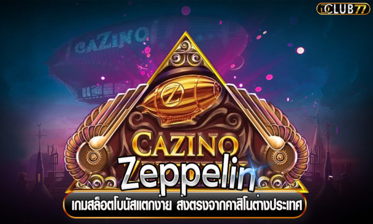 Zeppelin เกมสล็อตโบนัสแตกง่าย ส่งตรงจากคาสิโนต่างประเทศ