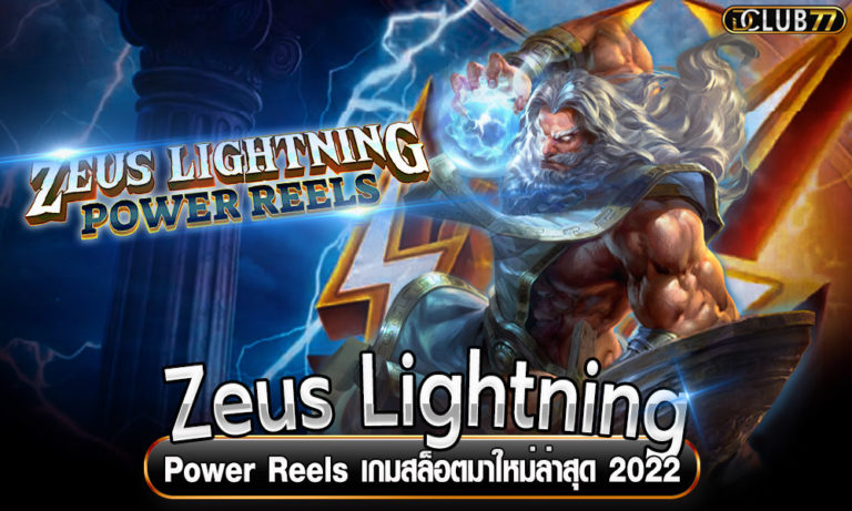 Zeus Lightning Power Reels เกมสล็อตมาใหม่ล่าสุด 2023