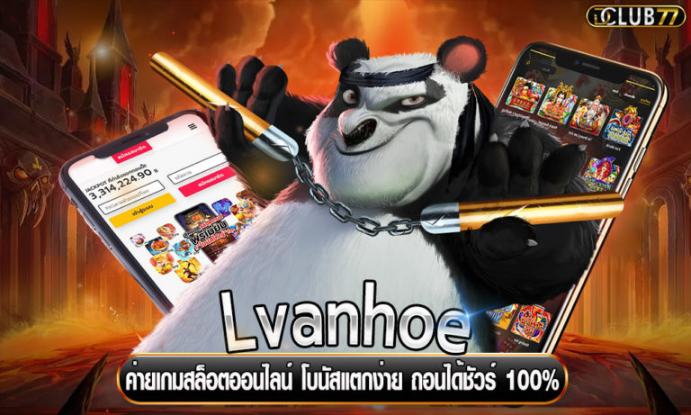 Lvanhoe ค่ายเกมสล็อตออนไลน์ โบนัสแตกง่าย ถอนได้ชัวร์ 100%