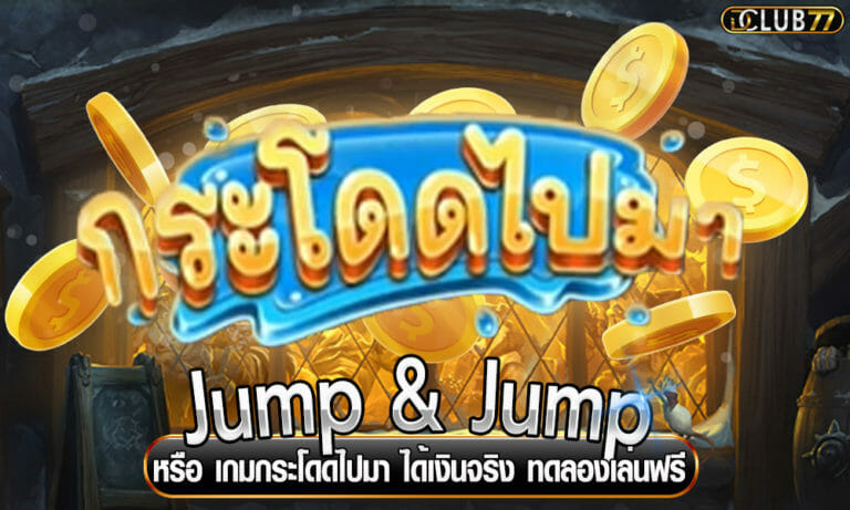 Jump & Jump หรือ เกมกระโดดไปมา ได้เงินจริง ทดลองเล่นฟรี