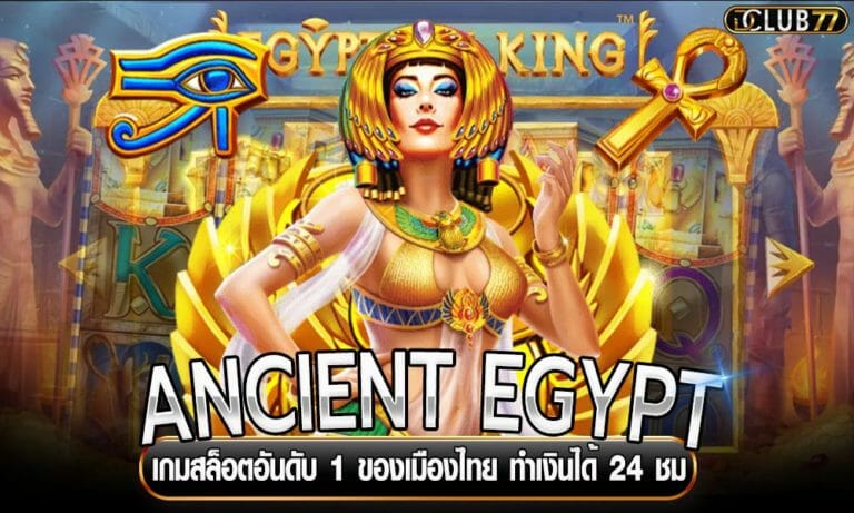 ANCIENT EGYPT เกมสล็อตอันดับ 1 ของเมืองไทย ทำเงินได้ 24 ชม
