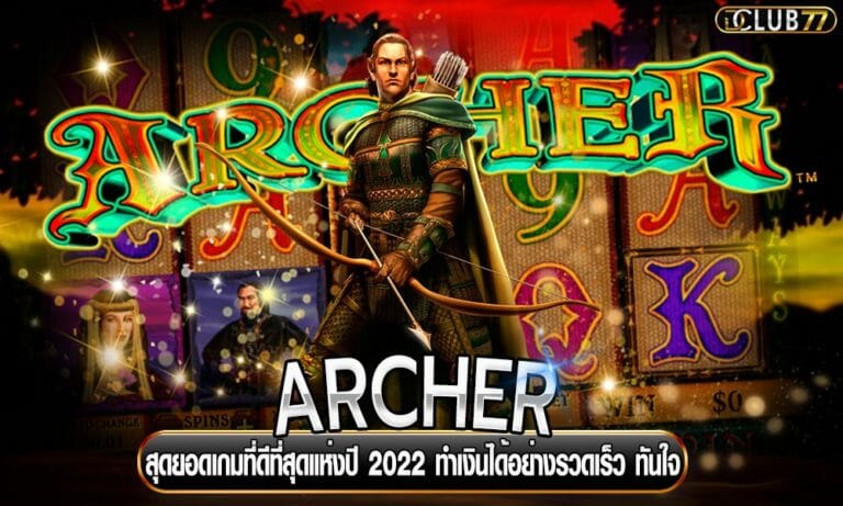 ARCHER สุดยอดเกมที่ดีที่สุดแห่งปี 2022 ทำเงินได้อย่างรวดเร็ว ทันใจ