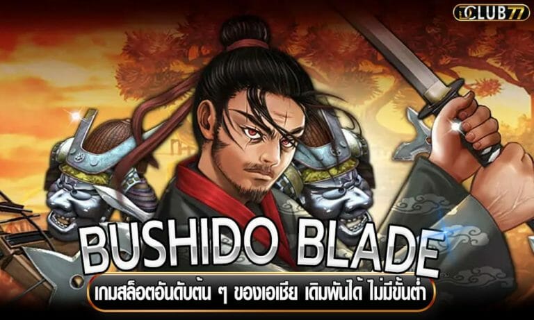 BUSHIDO BLADE เกมสล็อตอันดับต้น ๆ ของเอเชีย เดิมพันได้ ไม่มีขั้นต่ำ