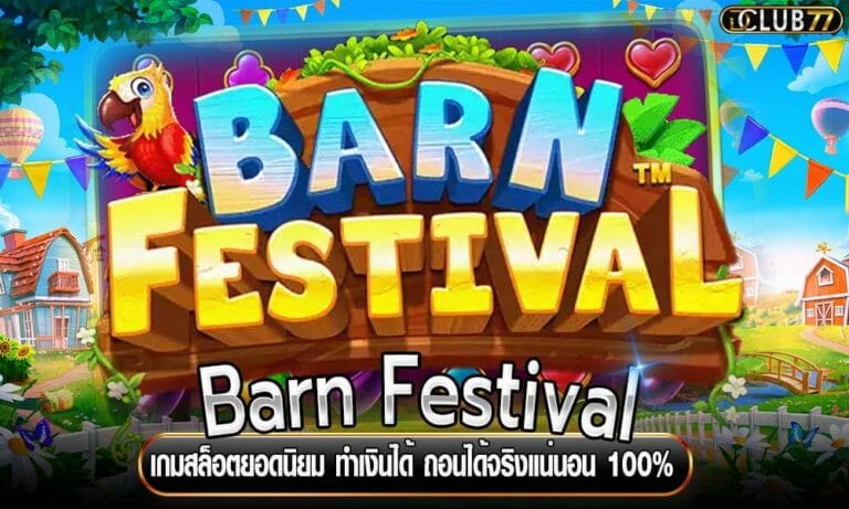 Barn Festival เกมสล็อตยอดนิยม ทำเงินได้ ถอนได้จริงแน่นอน 100%
