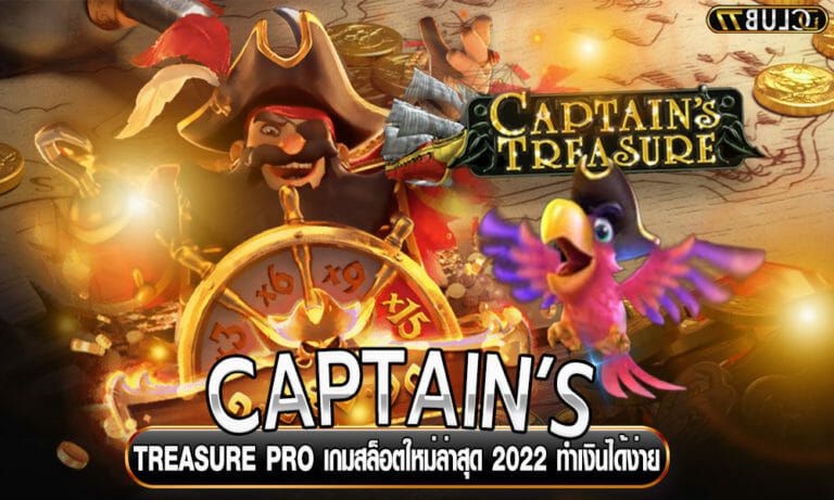 CAPTAIN’S TREASURE PRO เกมสล็อตใหม่ล่าสุด 2023 ทำเงินได้ง่าย