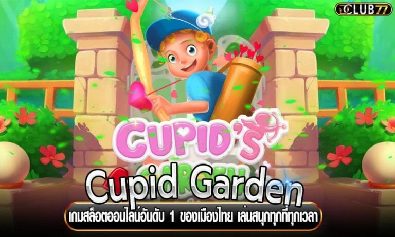 Cupid Garden เกมสล็อตออนไลน์อันดับ 1 ของเมืองไทย เล่นสนุกทุกที่ทุกเวลา