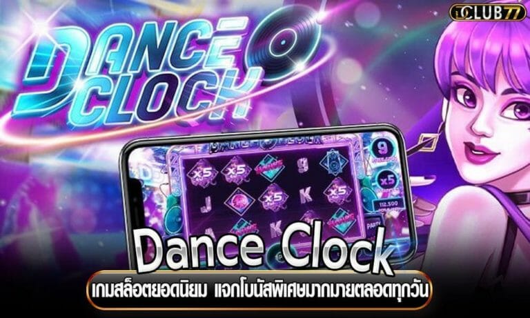 Dance Clock เกมสล็อตยอดนิยม แจกโบนัสพิเศษมากมายตลอดทุกวัน