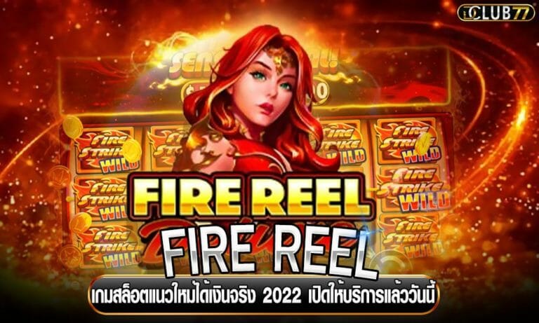 FIRE REEL เกมสล็อตแนวใหม่ได้เงินจริง 2023 เปิดให้บริการแล้ววันนี้