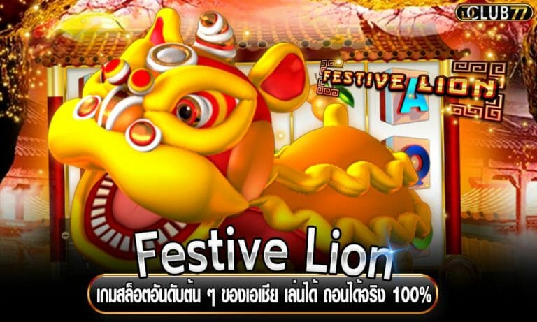 Festive Lion เกมสล็อตอันดับต้น ๆ ของเอเชีย เล่นได้ ถอนได้จริง 100%