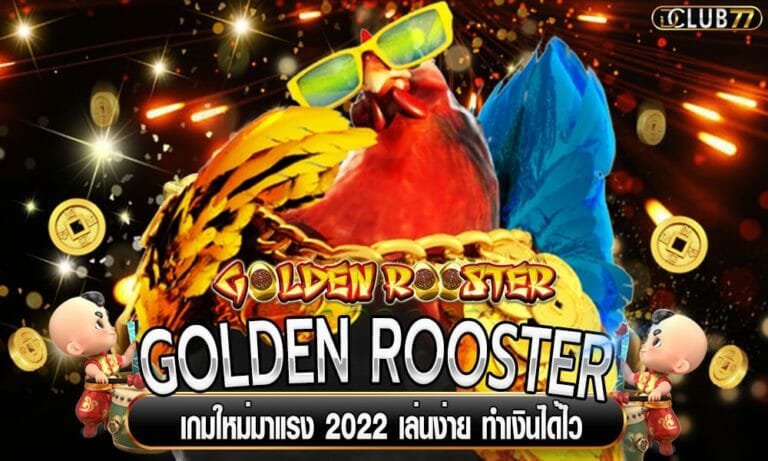 GOLDEN ROOSTER เกมใหม่มาแรง 2023 เล่นง่าย ทำเงินได้ไว