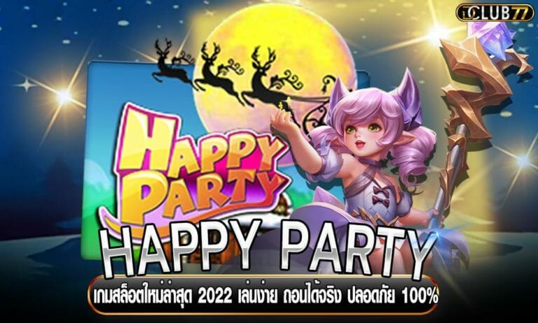 HAPPY PARTY เกมสล็อตใหม่ล่าสุด 2023 เล่นง่าย ถอนได้จริง ปลอดภัย 100%
