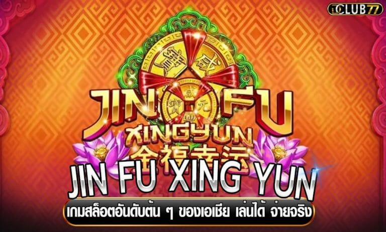 JIN FU XING YUN เกมสล็อตอันดับต้น ๆ ของเอเชีย เล่นได้ จ่ายจริง