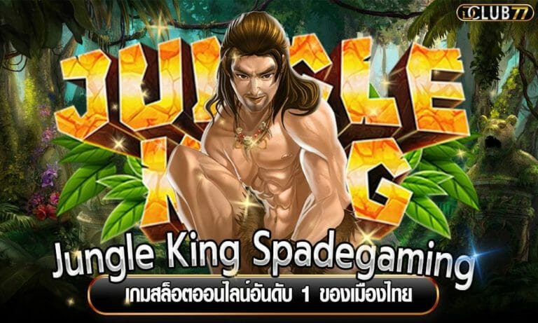 Jungle King Spadegaming เกมสล็อตออนไลน์อันดับ 1 ของเมืองไทย