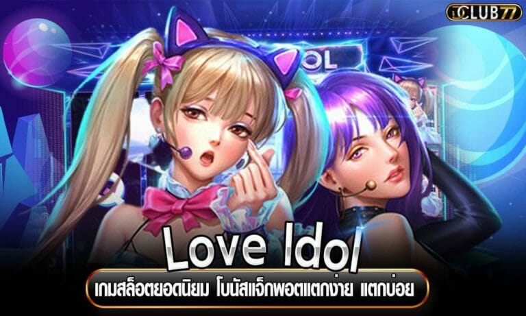 Love Idol เกมสล็อตยอดนิยม โบนัสแจ็กพอตแตกง่าย แตกบ่อย