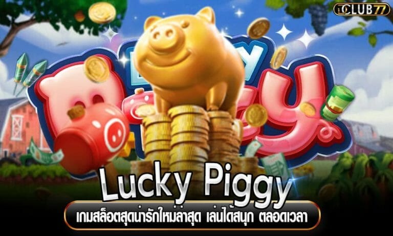 Lucky Piggy เกมสล็อตสุดน่ารักใหม่ล่าสุด เล่นได้สนุก ตลอดเวลา