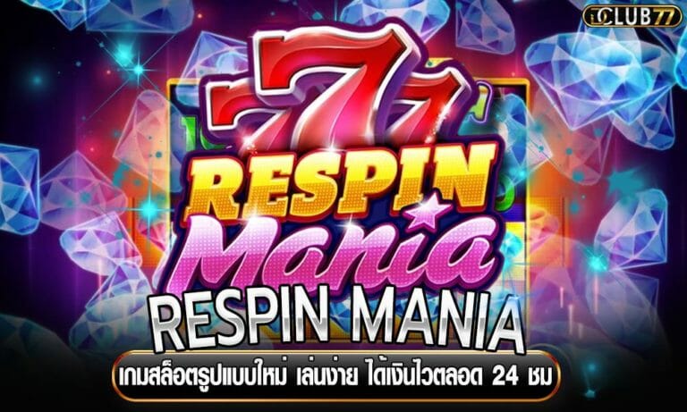 RESPIN MANIA เกมสล็อตรูปแบบใหม่ เล่นง่าย ได้เงินไวตลอด 24 ชม