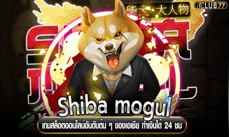 Shiba mogul เกมสล็อตออนไลน์อันดับต้น ๆ ของเอเชีย ทำเงินได้ 24 ชม