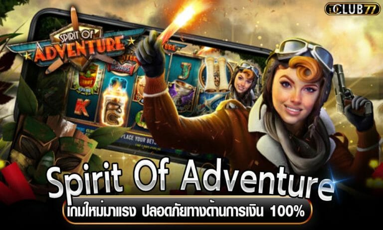 Spirit Of Adventure เกมใหม่มาแรง ปลอดภัยทางด้านการเงิน 100%