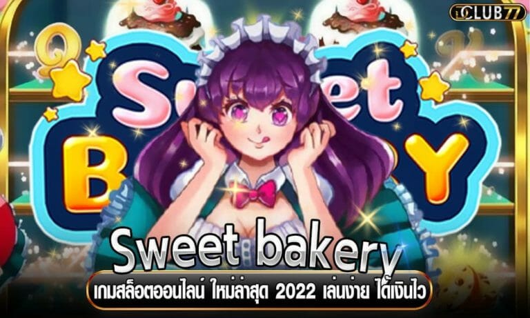 Sweet bakery เกมสล็อตออนไลน์ ใหม่ล่าสุด 2022 เล่นง่าย ได้เงินไว