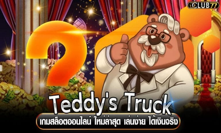 Teddy’s Truck เกมสล็อตออนไลน์ ใหม่ล่าสุด เล่นง่าย ได้เงินจริง
