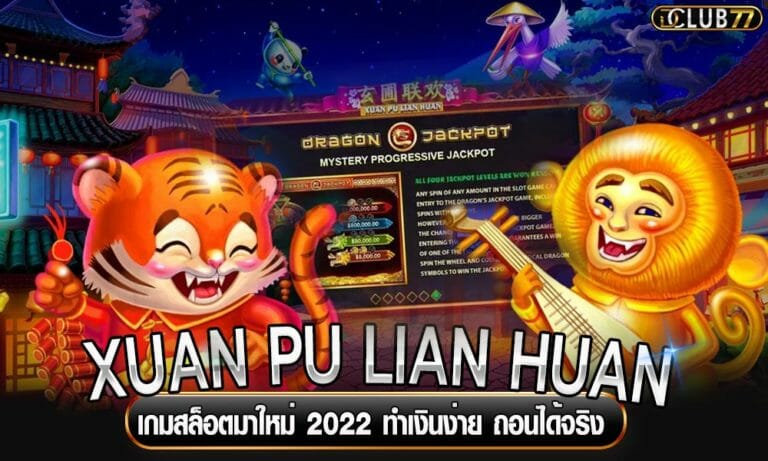 XUAN PU LIAN HUAN เกมสล็อตมาใหม่ 2023 ทำเงินง่าย ถอนได้จริง